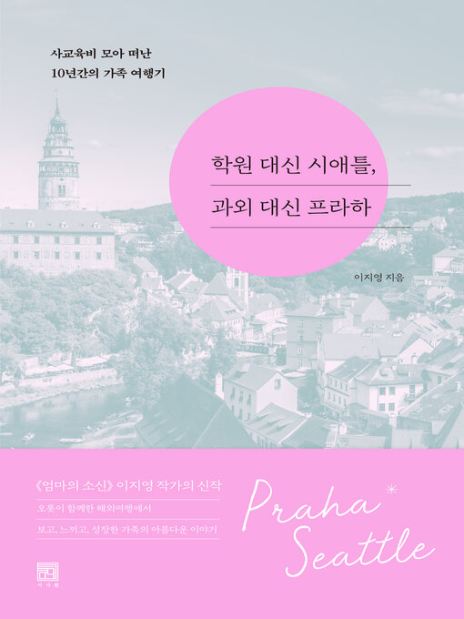 Title details for 학원 대신 시애틀, 과외 대신 프라하 by 이지영 - Available